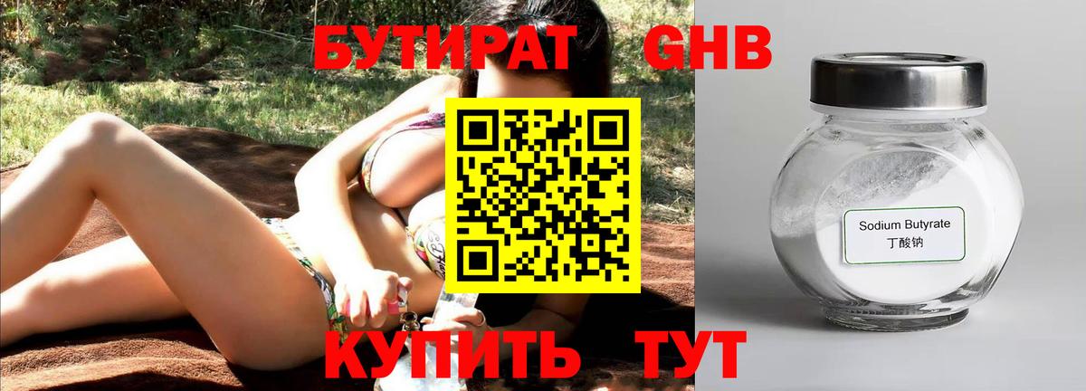 БУТИРАТ бутандиол  Вход с VPN  Слободской 