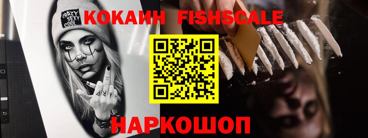 Cocaine FishScale  КОКАИН VHQ  Вход с VPN  Слободской 