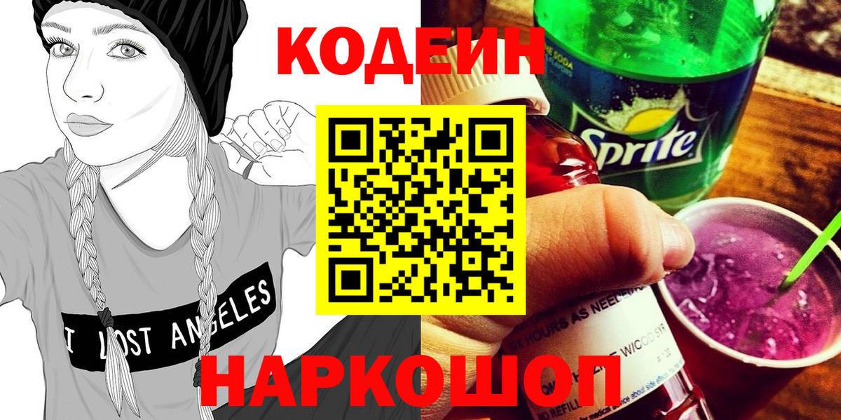 Кодеин напиток Lean (лин) Слободской