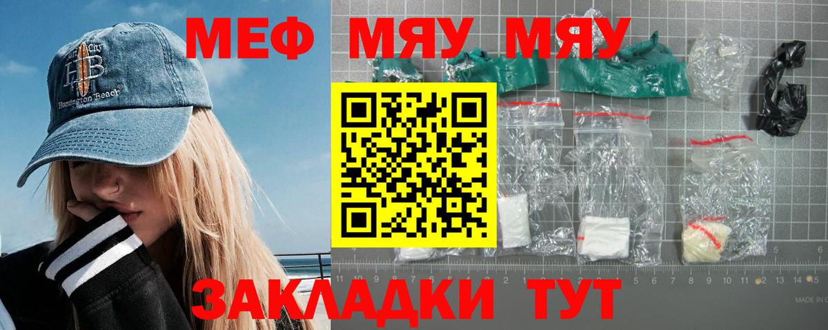 Меф мяу мяу Слободской
